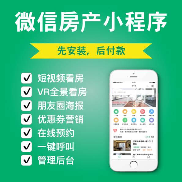 东昌房产中介小程序开发