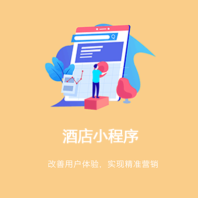 东昌酒店行业小程序开发