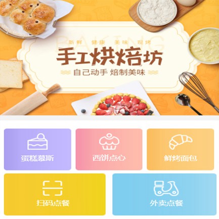 东昌蛋糕店外卖小程序开发