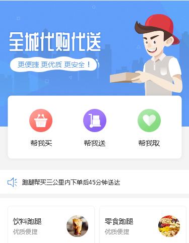 东昌同城跑腿服务小程序开发