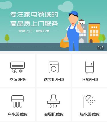 东昌家电维修小程序开发