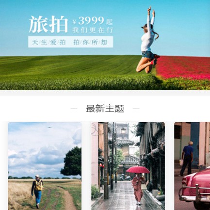 东昌旅拍预约小程序开发