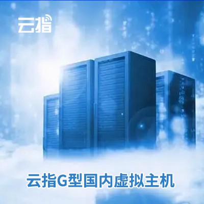 东昌云指G型国内虚拟主机渠道价购买