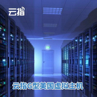 东昌云指G型美国虚拟主机渠道价购买