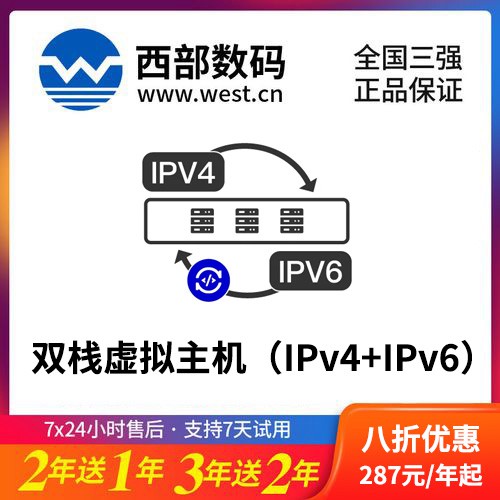 东昌西部数码双栈虚拟主机（IPv4+IPv6）8折渠道价购买