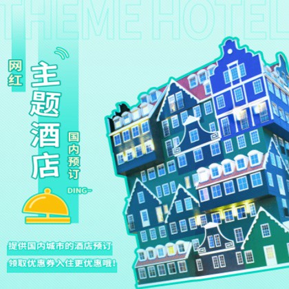 东昌主题酒店小程序商城制作