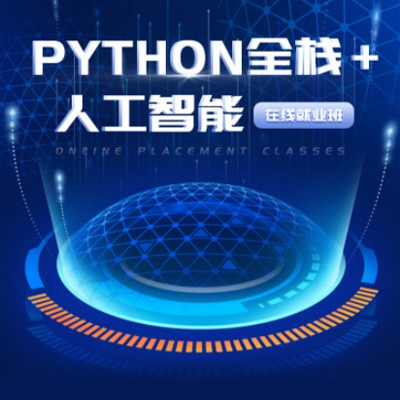 东昌python开发培训小程序开发