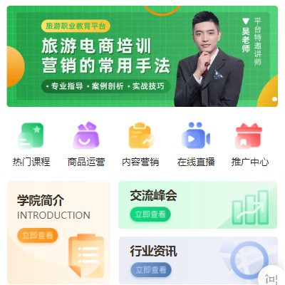 东昌旅行行业电商培训小程序开发